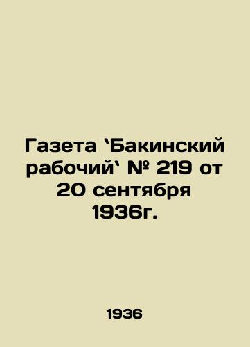 Gazeta Bakinskiy rabochiy # 219 ot 20 sentyabrya 1936g./Newspaper # 219 of September 20, 1936. In Russian - landofmagazines.com