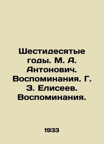 Shestidesyatye gody. M. A. Antonovich. Vospominaniya. G. Z. Eliseev. Vospominaniya./The sixties. M. A. Antonovich. Memories. G. Z. Eliseev. Memories. In Russian - landofmagazines.com
