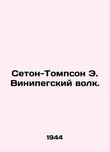 Seton-Tompson E. Vinipegskiy volk./Seton-Thompson E. Winipeg Wolf. In Russian - landofmagazines.com