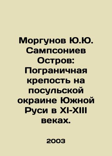 Morgunov Yu.Yu. Sampsoniev Ostrov: Pogranichnaya krepost na posulskoy okraine Yuzhnoy Rusi v XI–XIII vekakh./Morgunov Yu.Yu.Sampsoniev Island: The Border Fortress on the Consular Margin of Southern Rus in the 11th and 13th Centuries. In Russian - landofmagazines.com