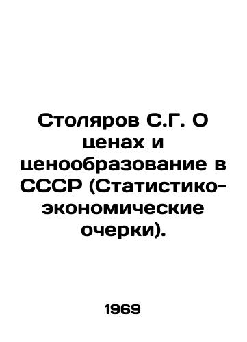 Stolyarov S.G. O tsenakh i tsenoobrazovanie v SSSR (Statistiko-ekonomicheskie ocherki)./S. G. Carpenter On prices and pricing in the USSR (Statistical and Economic Essays). In Russian - landofmagazines.com