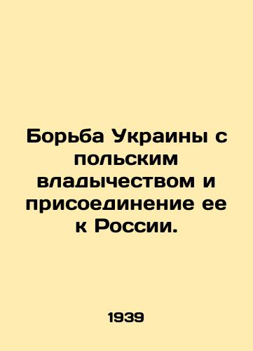 Borba Ukrainy s polskim vladychestvom i prisoedinenie ee k Rossii./Ukraines struggle against Polish domination and its annexation to Russia. In Russian - landofmagazines.com