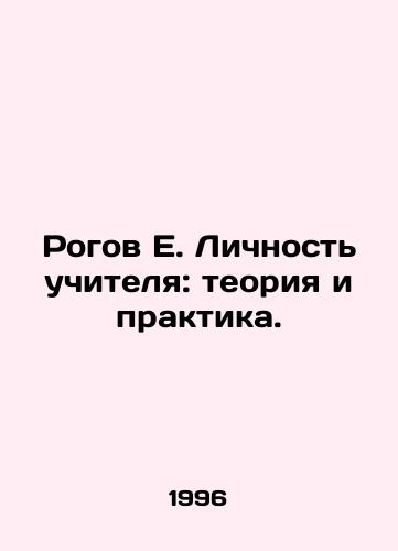 Rogov E. Lichnost uchitelya: teoriya i praktika./E. The Teachers Personality: Theory and Practice. In Russian - landofmagazines.com