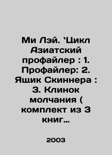 Mi Ley. Tsikl Aziatskiy profayler : 1. Profayler: 2. Yashchik Skinnera: 3. Klinok molchaniya ( komplekt iz 3 knig )/Mi Lay. Cycle Asian profiler: 1. Profiler: 2. Skinners box: 3. Blade of Silence (set of 3 books). In Russian - landofmagazines.com