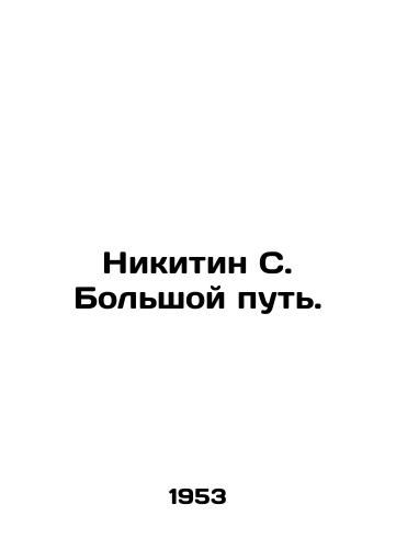 Nikitin S. Bolshoy put./Nikitin S. The Great Way. In Russian - landofmagazines.com