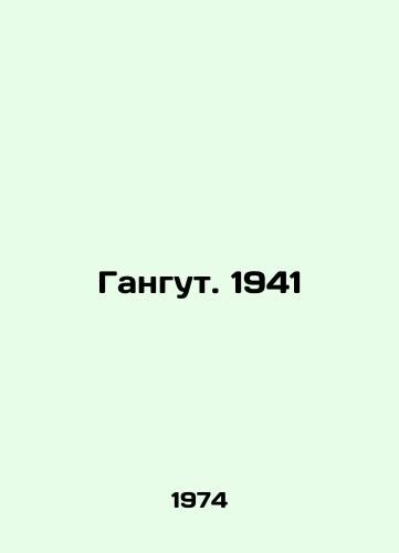 Gangut. 1941/Gangut. 1941 In Russian - landofmagazines.com