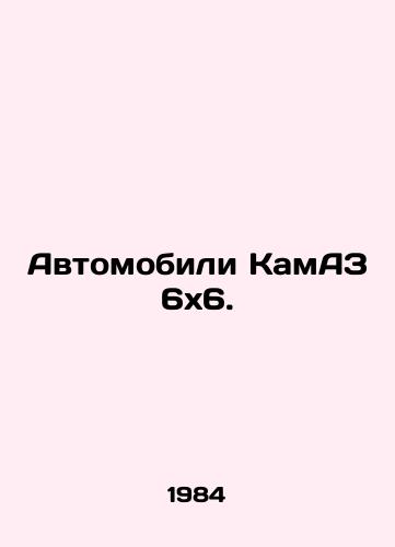 Avtomobili KamAZ 6x6./KamAZ 6x6 vehicles. In Russian - landofmagazines.com