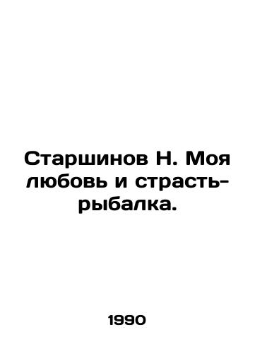 Starshinov N. Moya lyubov i strast-rybalka./Starshinov N. My love and passion is fishing. In Russian - landofmagazines.com