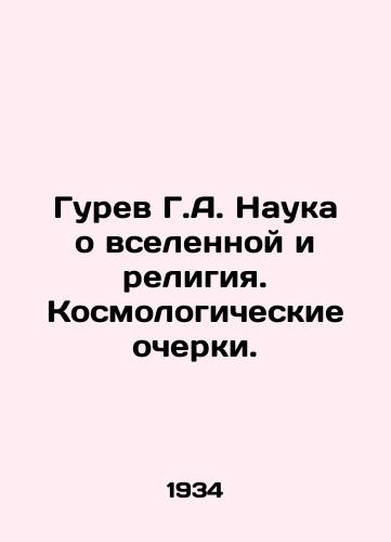Gurev G.A. Nauka o vselennoy i religiya. Kosmologicheskie ocherki./Gurev G.A. The Science of the Universe and Religion. Cosmological Essays. In Russian - landofmagazines.com