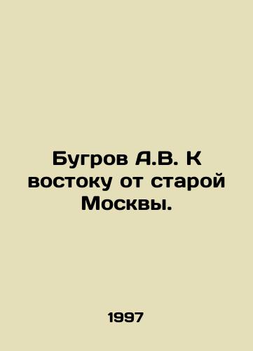 Bugrov A.V. K vostoku ot staroy Moskvy./A.V. Bugrov East of Old Moscow. In Russian - landofmagazines.com