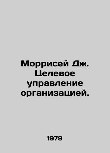 Morrisey Dzh. Tselevoe upravlenie organizatsiey./Morrisey J. Trust management of the organization. In Russian - landofmagazines.com