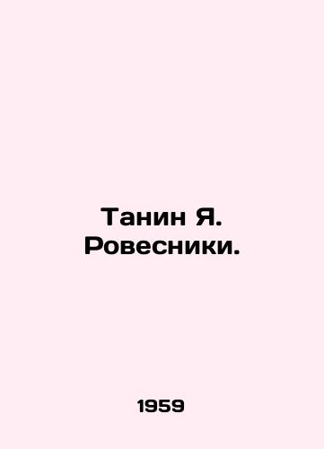 Tanin Ya. Rovesniki./Tanin J. Rovesniki. In Russian - landofmagazines.com