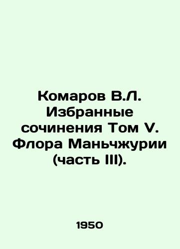 Komarov V.L. Izbrannye sochineniya Tom V. Flora Manchzhurii (chast III)./Komarov V.L. Selected Works Volume V. The Flora of Manchuria (Part III). In Russian - landofmagazines.com