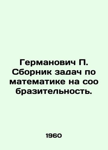 Germanovich P. Sbornik zadach po matematike na soobrazitelnost./Hermanovich P. Compilation of mathematics problems for intelligence. In Russian - landofmagazines.com