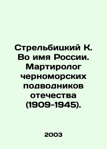 Strelbitskiy K. Vo imya Rossii. Martirolog chernomorskikh podvodnikov otechestva (1909-1945)./Strelbitsky K. In the Name of Russia. Martirologist of Black Sea Submarines of the Fatherland (1909-1945). In Russian - landofmagazines.com