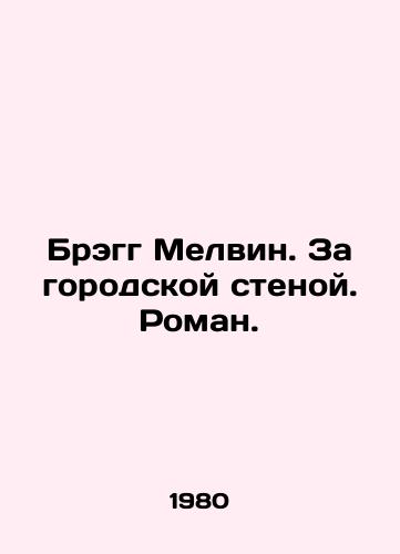 Bregg Melvin. Za gorodskoy stenoy. Roman./Bragg Melvin. Beyond the City Wall. Roman. In Russian - landofmagazines.com