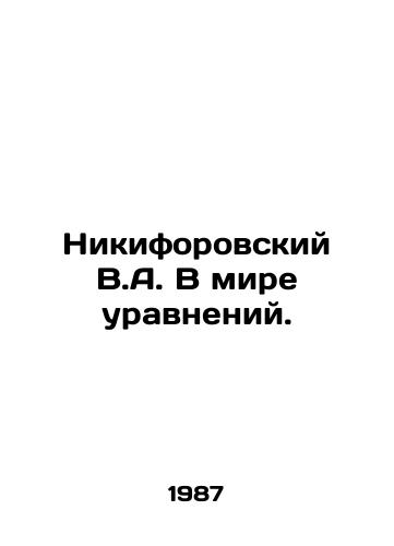 Nikiforovskiy V.A. V mire uravneniy./Nikiforovsky V.A. In the world of equations. In Russian - landofmagazines.com