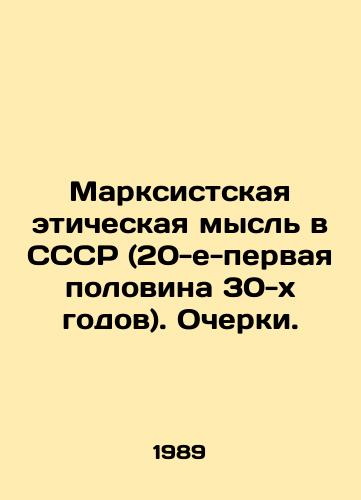 Marksistskaya eticheskaya mysl v SSSR (20-e-pervaya polovina 30-kh godov). Ocherki./Marxist Ethical Thought in the USSR (1920s-early 1930s). Essays. In Russian - landofmagazines.com