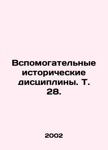 Vspomogatelnye istoricheskie distsipliny. T. 28./Auxiliary historical disciplines. Vol. 28. In Russian - landofmagazines.com