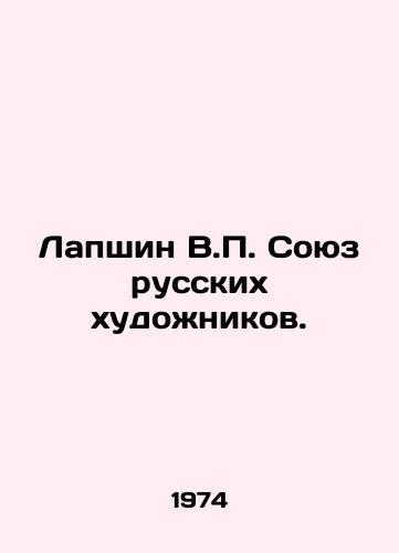 Lapshin V.P. Soyuz russkikh khudozhnikov./Lapshin V.P. Union of Russian Artists. In Russian - landofmagazines.com