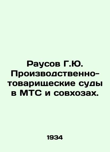 Rausov G.Yu. Proizvodstvenno-tovarishcheskie sudy v MTS i sovkhozakh./Rousov G.Yu. Industrial and partnership courts in MTS and state farms. In Russian - landofmagazines.com