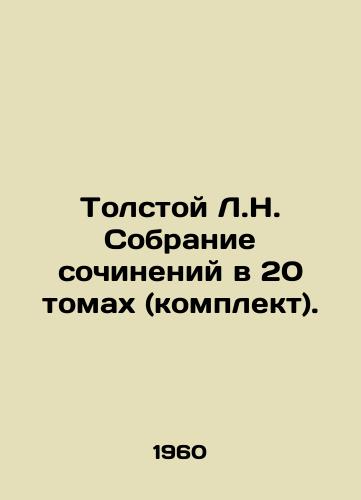 Tolstoy L.N. Sobranie sochineniy v 20 tomakh (komplekt)./Tolstoy L.N. A collection of works in 20 volumes (set). In Russian - landofmagazines.com
