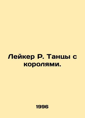 Leyker R. Tantsy s korolyami./Laker R. Dancing with the Kings. In Russian - landofmagazines.com