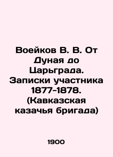 Voeykov V. V. Ot Dunaya do Tsargrada. Zapiski uchastnika 1877-1878. (Kavkazskaya kazachya brigada)/V.V. Voeykov From the Danube to Tsargrad. Participant notes 1877-1878. (Caucasian Cossack Brigade) In Russian - landofmagazines.com