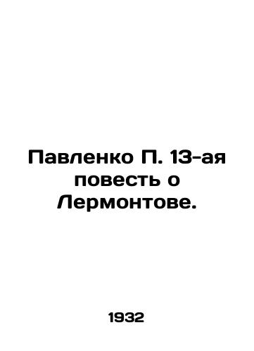 Pavlenko P. 13-aya povest o Lermontove./Pavlenko P. the 13th story about Lermontov. In Russian - landofmagazines.com