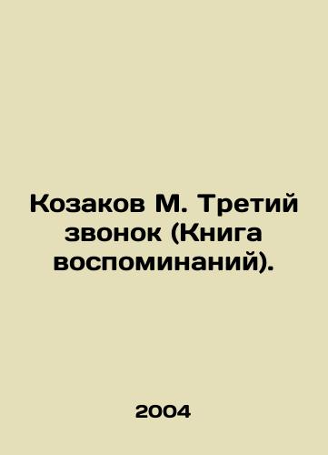 Kozakov M. Tretiy zvonok (Kniga vospominaniy)./Kozakov M. The Third Call (Book of Memories). In Russian - landofmagazines.com