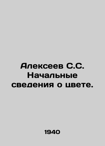 Alekseev S.S. Nachalnye svedeniya o tsvete./Alexeev S.S. Initial information about color. In Russian - landofmagazines.com
