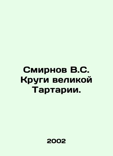 Smirnov V.S. Krugi velikoy Tartarii./Smirnov V.S. Circles of the Great Tartaria. In Russian - landofmagazines.com