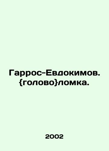 Garros-Evdokimov. {golovo}lomka./Harros-Evdokimov In Russian - landofmagazines.com