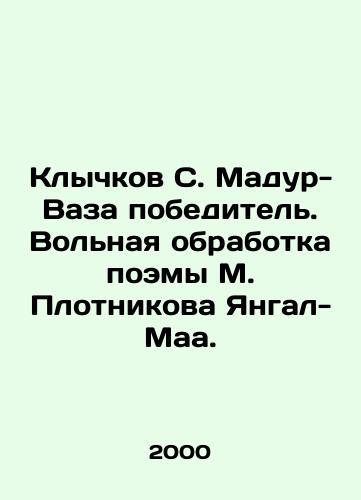 Klychkov S. Madur-Vaza pobeditel. Volnaya obrabotka poemy M. Plotnikova Yangal-Maa./Klychkov S. Madur-Vaza the winner. Freelance processing of M. Plotnikovs poem Yangal-Maa. In Russian - landofmagazines.com