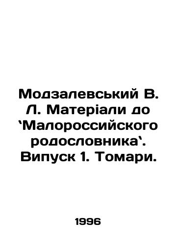 Modzalevskiy V. L. Materiali do Malorossiyskogo rodoslovnika. Vipusk 1. Tomari./Modzalevsky V.L. Materiali to the Little Russian Pedigree In Russian - landofmagazines.com