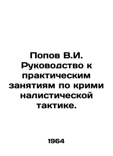 Popov V.I. Rukovodstvo k prakticheskim zanyatiyam po kriminalisticheskoy taktike./V.I. Popovs Guide to Practical Training in Forensics Tactics. In Russian - landofmagazines.com