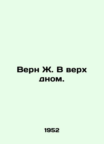 Vern Zh. V verkh dnom./Verne J. Top Bottom. In Russian - landofmagazines.com