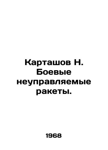 Kartashov N. Boevye neupravlyaemye rakety./N. Kartashov live unguided missiles. In Russian - landofmagazines.com