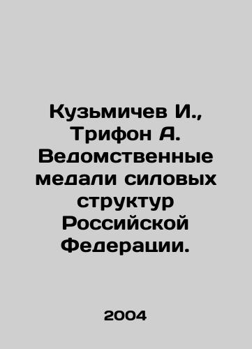Kuzmichev I.,  Trifon A. Vedomstvennye medali silovykh struktur Rossiyskoy Federatsii./I. Kuzmichev, A. Trifon. Departmental medals of the power structures of the Russian Federation. In Russian - landofmagazines.com