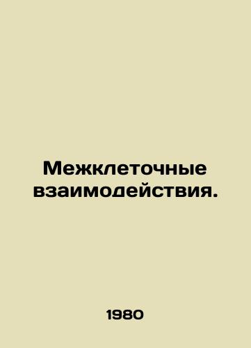 Mezhkletochnye vzaimodeystviya./Intercellular interactions. In Russian - landofmagazines.com