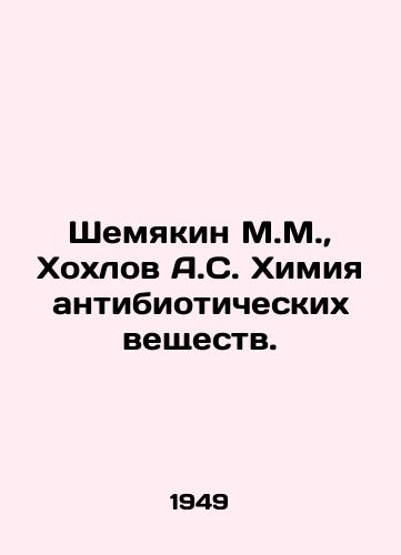 Shemyakin M.M., Khokhlov A.S. Khimiya antibioticheskikh veshchestv./Shemyakin M.M., Khokhlov A.S. Chemistry of antibiotics. In Russian - landofmagazines.com