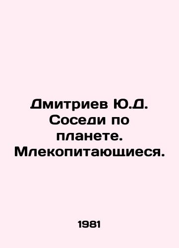 Dmitriev Yu.D. Sosedi po planete. Mlekopitayushchiesya./Dmitriev Y.D. Neighbors on the planet. Mammals. In Russian - landofmagazines.com