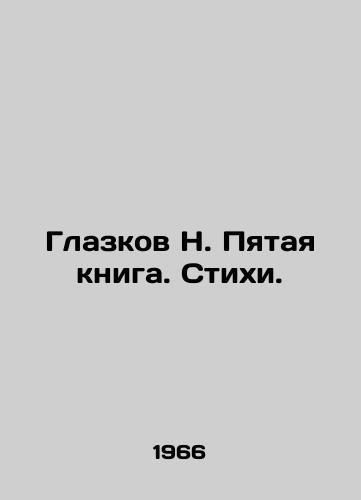 Glazkov N. Pyataya kniga. Stikhi./Glazkov N. The Fifth Book. Poems. In Russian - landofmagazines.com