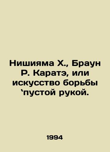 Nishiyama Kh.,  Braun R. Karate, ili iskusstvo borby pustoy rukoy./Nishiyama H.,  Brown R. Karate, or the art of fighting with an empty hand. In Russian - landofmagazines.com
