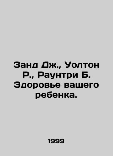 Zand Dzh., Uolton R., Rauntri B. Zdorove vashego rebenka./Zand J., Walton R., Rowntree B. Your childs health. In Russian - landofmagazines.com