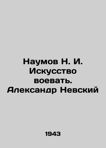 Naumov N. I. Iskusstvo voevat. Aleksandr Nevskiy/Naumov N. I. The Art of War. Alexander Nevsky In Russian - landofmagazines.com