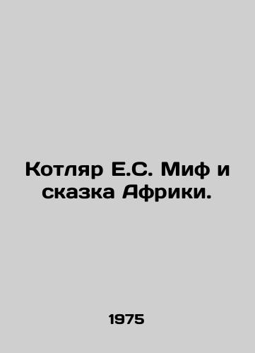 Kotlyar E.S. Mif i skazka Afriki./E.S. The Myth and the Tale of Africa. In Russian - landofmagazines.com