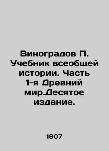 Vinogradov P. Uchebnik vseobshchey istorii. Chast 1-ya Drevniy mir.Desyatoe izdanie./Vinogradov P. Textbook of General History. Part 1 Ancient World. Tenth Edition. In Russian - landofmagazines.com
