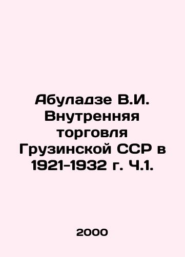 Abuladze V.I. Vnutrennyaya torgovlya Gruzinskoy SSR v 1921-1932 g. Ch.1./Abuladze V.I. Internal Trade of the Georgian SSR in 1921-1932 Part 1 In Russian - landofmagazines.com