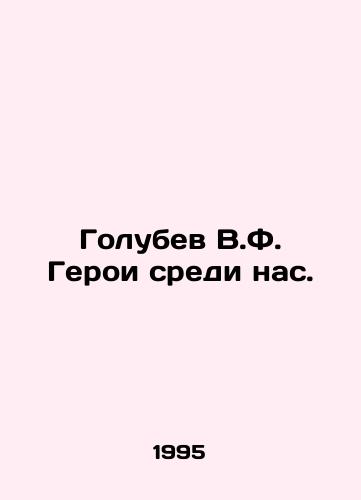 Golubev V.F. Geroi sredi nas./Golubev V.F. Heroes are among us. In Russian - landofmagazines.com